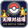 ✦ 无 限 对 战 塔 ✦ Ace Battle Tower · 1000 层无尽挑战 · Boss 传说宝可梦 · 奖励与排行榜