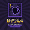✦ 精 灵 猜 猜 ✦ 剪影猜 · 听叫声猜 · 全服抢答 · 个人挑战 · Bingo 收集翻牌 · 排行榜奖励